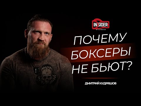 Видео: Дмитрий Кудряшов. Почему боксеры не бьют?