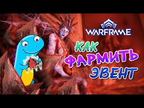 Видео: Warframe: ночь наберуса! Как фармить эвент!