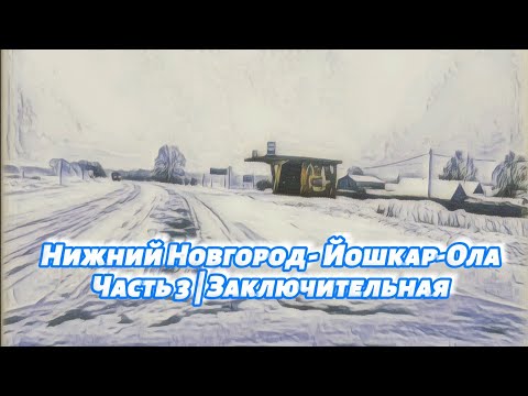 Видео: Нижний Новгород - Йошкар-Ола | Часть 3 | Заключительная #roadtrip #зима #snow #winter #automobile