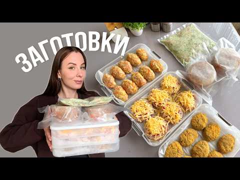 Видео: ЗАГОТОВКИ обедов и ужинов НА НЕДЕЛЮ