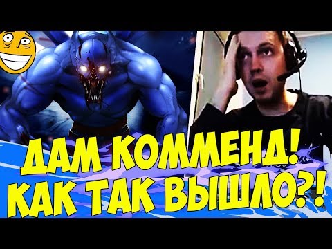 Видео: ДАМ ЕМУ КОММЕНД! МОЛОДЕЦ! (c) ПАПИЧ [Dota 2]