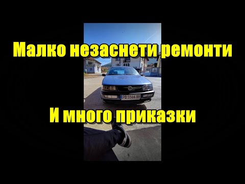 Видео: Забравихме се