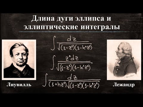 Видео: Длина дуги эллипса и эллиптические интегралы | Приложения интеграла