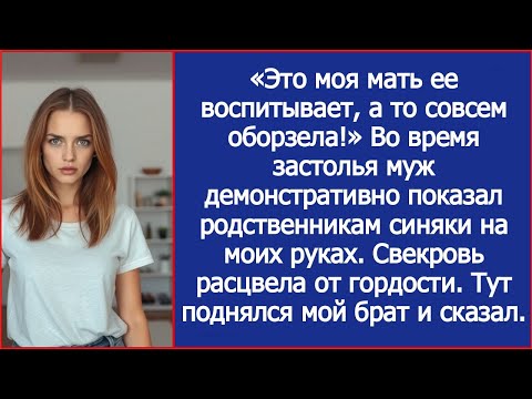 Видео: «Это моя мать ее воспитывает, а то совсем оборзела!» Во время застолья муж гостям мои синяки.