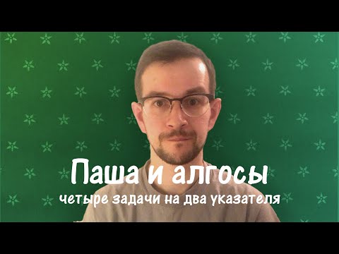 Видео: Паша и алгосы. Четыре задачи на два указателя