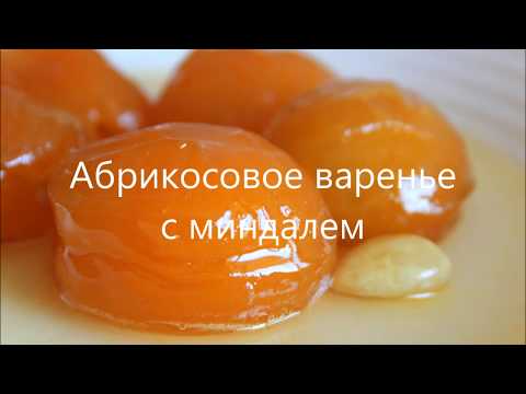 Видео: Абрикосовое варенье с миндалем. Apricot jam with almonds. გარგარის მურაბა ნუშით.