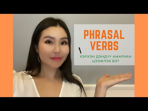 Видео: Phrasal Verb-г дэндүү амархан сурцгаая...