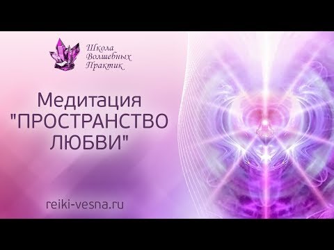 Видео: Медитация ПРОСТРАНСТВО ЛЮБВИ | Активация Рейки СОЗДАНИЕ ПРОСТРАНСТВА ЛЮБВИ | Рейки - энергия любви
