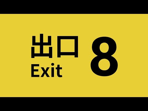 Видео: Круговорот аномалий - The Exit 8