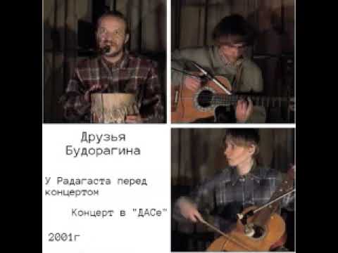 Видео: Друзья Будорагина - Репетиция и Концерт в "ДАСе" (2001)