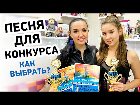Видео: Как выбрать песню на вокальный конкурс, чтобы получить Гран-при?