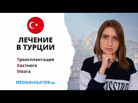 Видео: Лечение ЛЕЙКОЗА и ЛИМФОМЫ методом ТКМ в ТУРЦИИ #меднавигатор