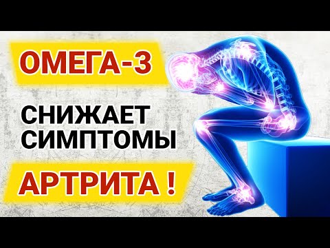 Видео: Омега-3 снижает симптомы артрита