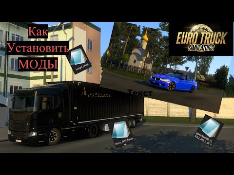 Видео: КАК УСТАНАВЛИВАТЬ МОДЫ ДЛЯ #ETS2 И #ATS ДЛЯ ЛЮБОЙ ВЕРСИИ