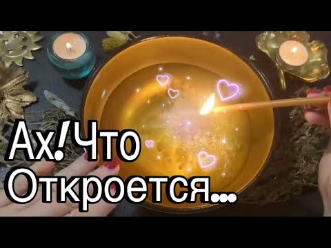 Видео: 🔥 АХ! ОТКРОЕТСЯ ТО, О ЧЕМ ВЫ даже не Догадываетесь!!🔥#ритуалы #гаданиенавоске #онлайгадание