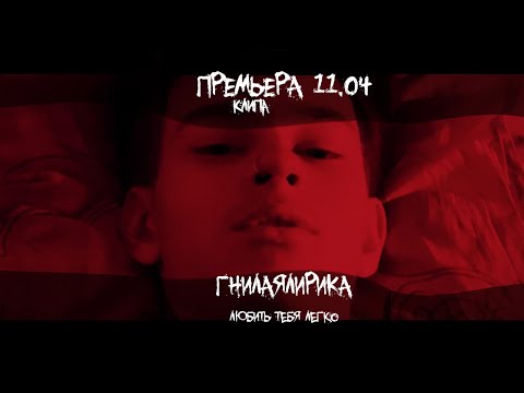 Видео: гнилаялирика -  любить тебя легко (Клип) | feat. Мирослав Березкин