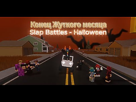 Видео: Slap Battles - 👻Halloween Event👻 || 🪦Конец жуткого месяца🪦