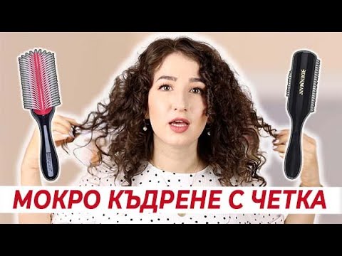 Видео: НАЙ-ДОБРАТА ЧЕТКА ЗА КЪДРИЦИ | Denman ревю