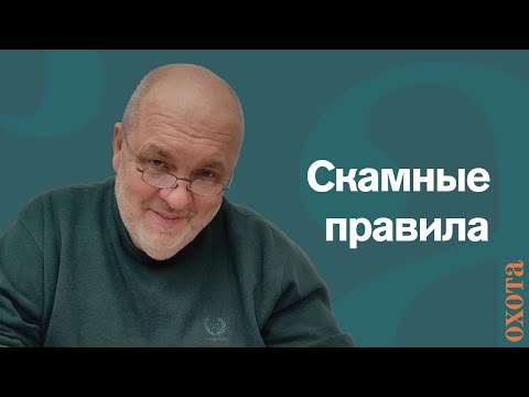 Видео: Скамные правила. Валерий Кузенков о зоне охраны.