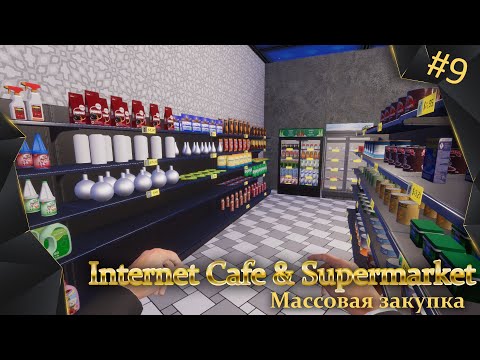 Видео: Internet Cafe & Supermarket Simulator, #9, массовая оптовая закупка