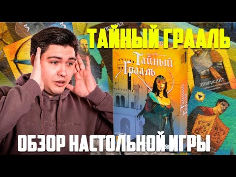 Видео: ТАЙНЫЙ ГРААЛЬ | Обзор настольной игры | Team Energy