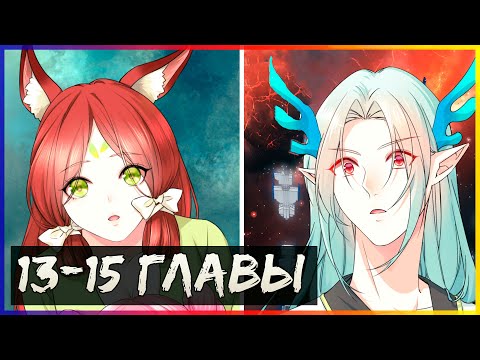 Видео: Буду назло качаться [13,14,15 глава] | Озвучка маньхуа и манги