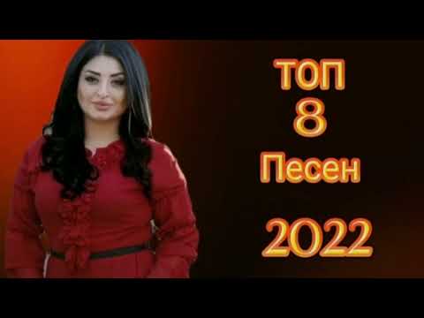 Видео: Топ 8 песен 2022г🔥 Группы Самур! 👍Заира Чигниева❤