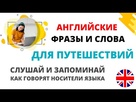 Видео: Фразы на английском для путешественников. От носителей языка с разным акцентом. Слушай и тренируйся.