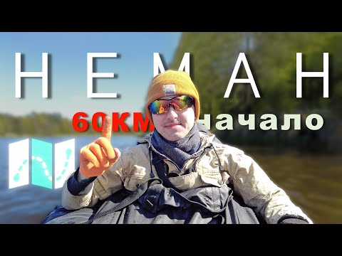 Видео: ПОД ЗВЁЗДАМИ НЁМАНА. ОДИНОЧНЫЙ СПЛАВ. ЧАСТЬ 1.