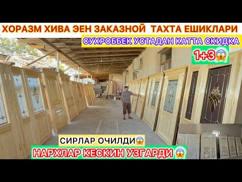 Видео: ХОРАЗМ ХИВА ЭЕН ЗАКАЗНОЙ ТАХТА ЕШИКЛАРИ СУХРОББЕК УСТАДАН КАТТА СКИДКА СИРЛАР ОЧИЛДИ ТЕЗ КУРИНГ😱.
