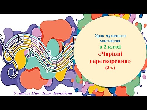 Видео: 25 Чарівні перетворення 2ч  2 клас