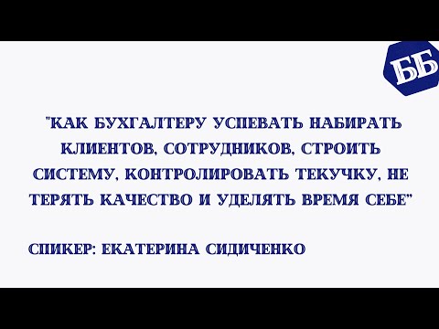 Видео: Как бухгалтеру успевать набирать клиентов, сотрудников, строить систему и т.д. Екатерина Сидиченко