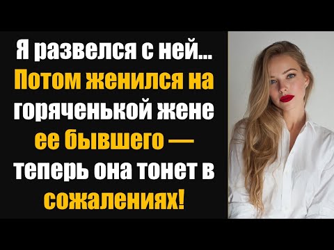Видео: Я развелся с ней… Потом женился на горячей жене ее бывшего — теперь она тонет в сожалениях!