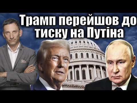 Видео: Трамп перейшов до тиску на Путіна | Віталій Портников @ApostropheTV