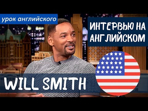 Видео: АНГЛИЙСКИЙ НА СЛУХ - Уилл Смит (Will Smith)