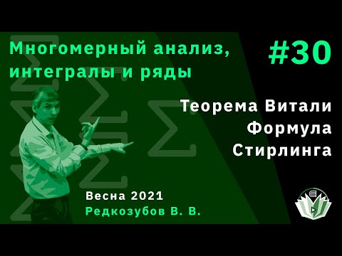 Видео: МАИиР 30. Теорема Витали. Формула Стирлинга