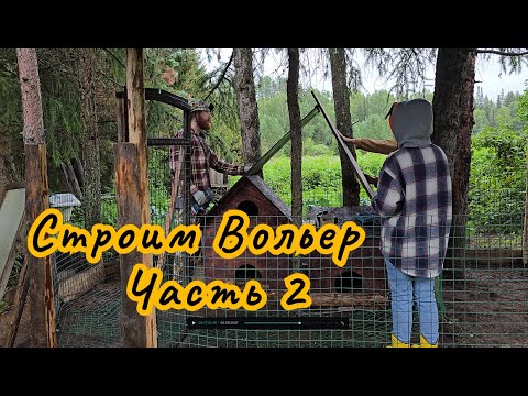 Видео: Кролики в новом доме, Финал стройки вольера!