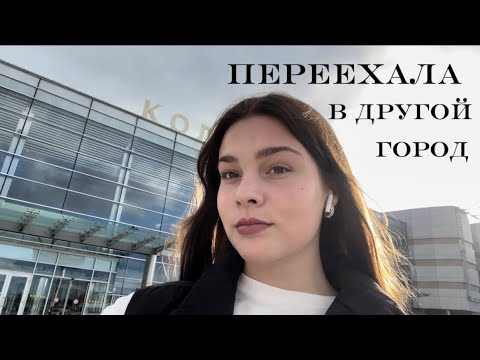 Видео: НОВАЯ ГЛАВА В ЖИЗНИ /// переезд, 1 сентября в УРФУ