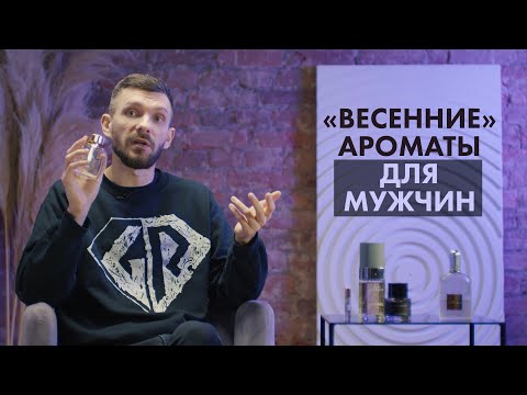 Видео: Весенние ароматы для мужчин