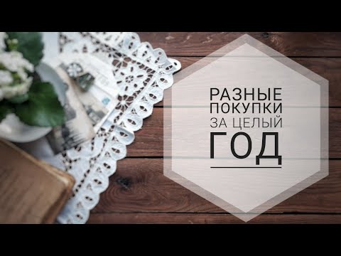 Видео: Обзор покупок за год