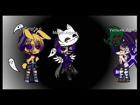 Видео: Песенный батл Майкл Афтон и Уильям Афтон.