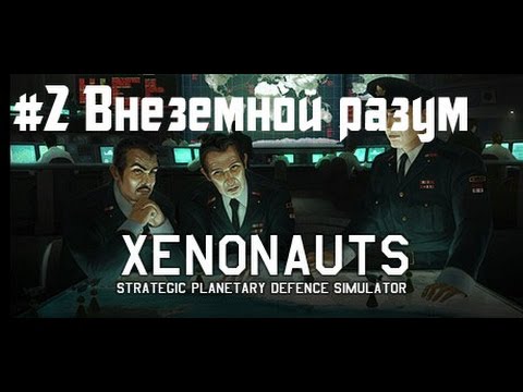 Видео: Xenonauts Прохождение #2 - Внеземной Разум.