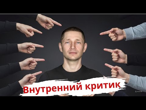 Видео: Враг внутри: Как перестать себя критиковать