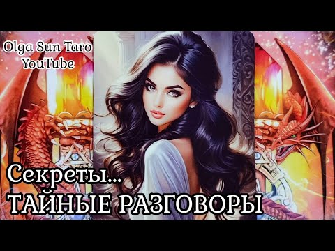 Видео: 💥Тайные РАЗГОВОРЫ о Вас? Что о вас думают и говорят!? 💥 таро гадание
