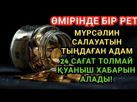Видео: ӨМІРІНДЕ БІР РЕТМҮРСӘЛИН САЛАУАТЫН ТЫҢДАҒАН АДАМ24 САҒАТ ТОЛМАЙ ҚУАНЫШ ХАБАРЫН АЛАДЫ!