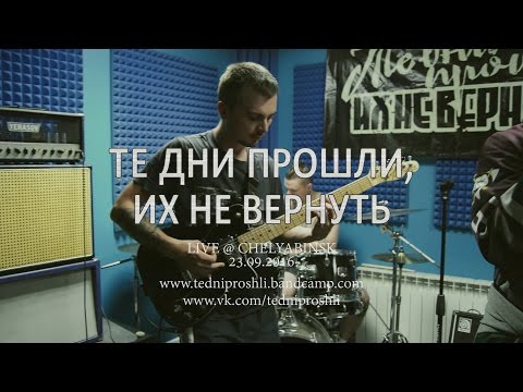 Видео: Те дни прошли, их не вернуть @ Chelyabinsk - 23/9/16