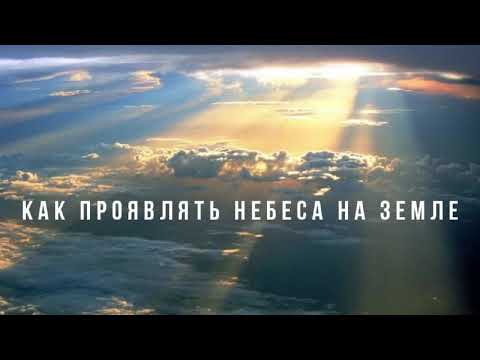 Видео: "КАК ПРОЯВЛЯТЬ НЕБЕСА НА ЗЕМЛЕ" Практические советы . Валерий Гусаревич . 11.07.2020.