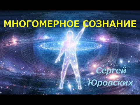 Видео: Многомерное сОзнание