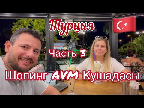 Видео: Шопинг в Кушадасы, Турция. Часть 3