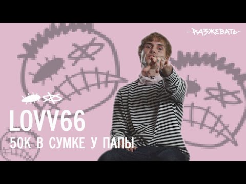 Видео: LOVV66 - 50к в сумке у папы | Разбор текста